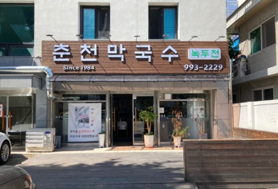 덕성여대 근처 춘천막국수 우이동 매장 외관, 1984년부터 운영해온 40년 전통의 막국수 전문점