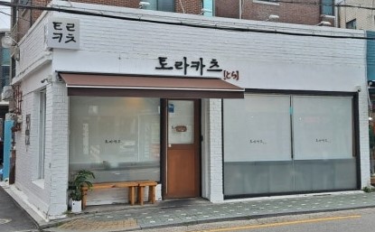 동덕여대 토라카츠 맛집 외관 모습 - 월곡역 인근 제주 흑돼지 돈카츠 전문점으로 평일에도 웨이팅이 있는 인기 맛집
