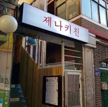 제나키친 외관 - 동덕여대 월곡역 가성비 정식 맛집으로 유명한 제나키친 2층 입구, 7천원대부터 즐기는 한식 일식 정식 전문점