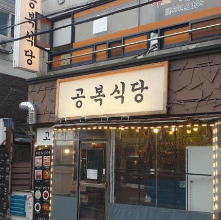 공복식당 외관 - 동덕여대 월곡역 인근 고깃집으로 유명한 공복식당 입구, 저녁 술자리와 회식 장소로 인기 많은 분위기 좋은 고기 맛집