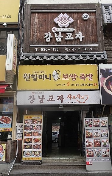 강남교자 본점 외관 모습 - 강남역 도보 10분 거리 칼국수 만두 맛집, 명동교자 출신 조리장이 운영하는 전통 한식당