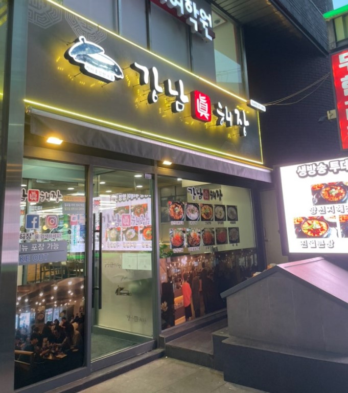 강남역 도보 10분 거리에 위치한 강남진해장 외관, 강남 핵인싸들이 찾는 해장국 맛집