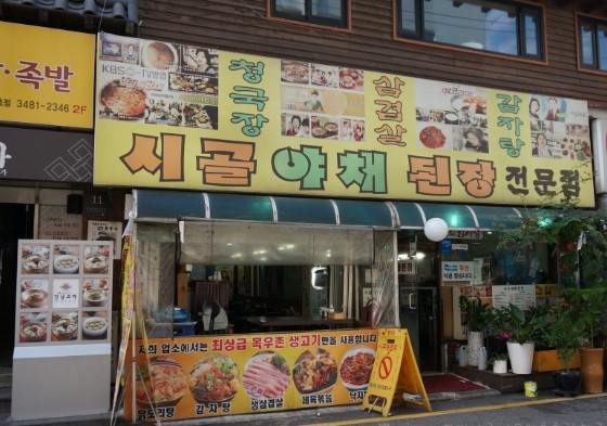 강남역 도보 10분 거리에 위치한 시골야채된장 외관, 강남에서 정통 된장찌개로 유명한 맛집