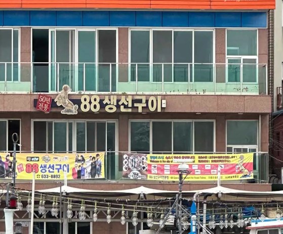 88생선구이 외관 이미지