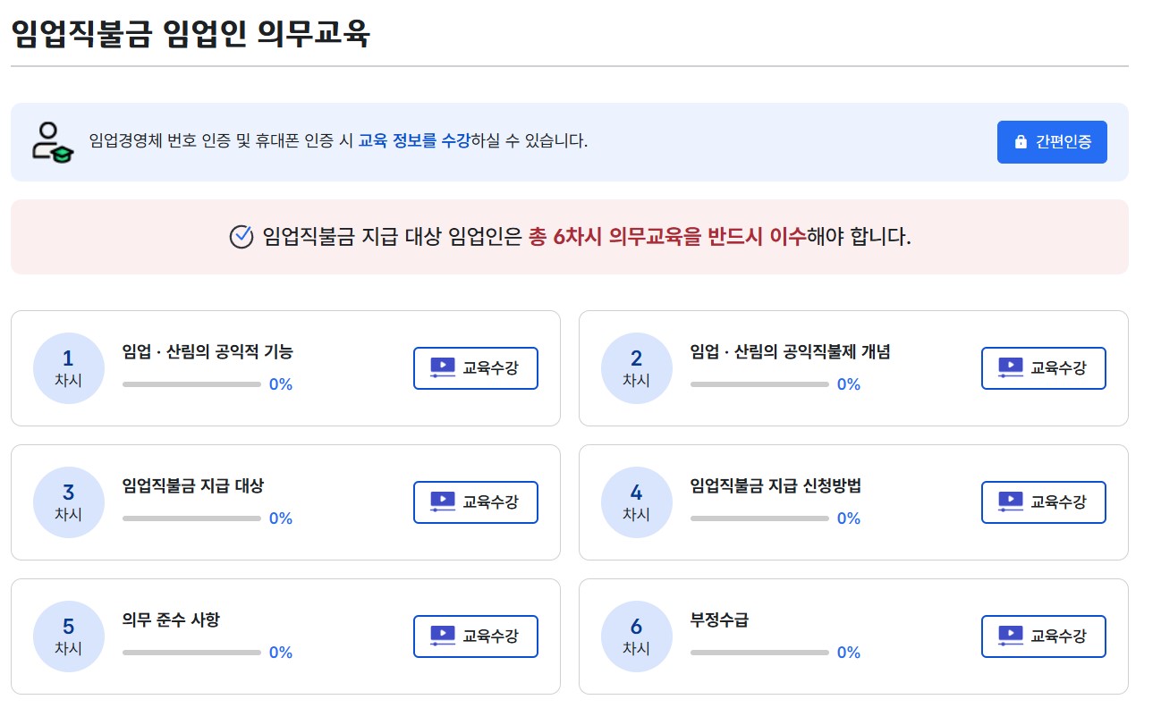 임업직불금 지급 대상 임업인을 위한 총 6차시 필수 의무교육 과정 안내