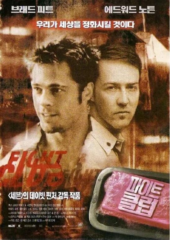 파이트 클럽 한국판 공식 포스터 – 브래드 피트와 에드워드 노턴 주연, 데이비드 핀처 감독 1999년 작품