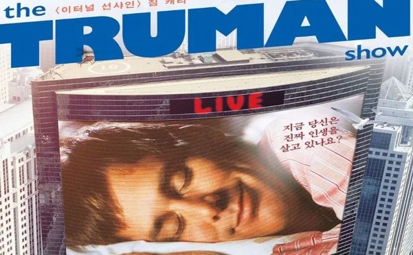 트루먼 쇼 결말 해석 - 짐 캐리 주연 1998년 영화 포스터, 지금 당신은 진짜 인생을 살고 있나요