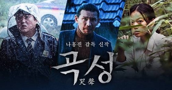 영화 곡성 포스터 이미지, 종구 일광 무명 캐릭터 정체와 결말 해석 및 나홍진 감독 발언 정리