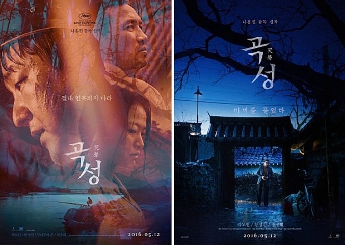 영화 곡성 결말 해석을 위한 공식 포스터 이미지, 천우희(무명)와 곽도원(종구), 황정민(일광)의 모습과 '절대 현혹되지 마라'는 문구가 담긴 메인 포스터