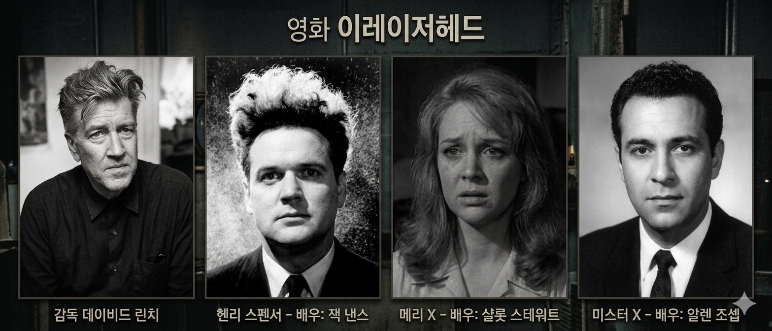 이레이저헤드(1977) 감독 데이비드 린치와 주요 출연진 — 잭 낸스(헨리 스펜서), 샬롯 스튜어트(메리 X), 알렌 조셉(미스터 X)
