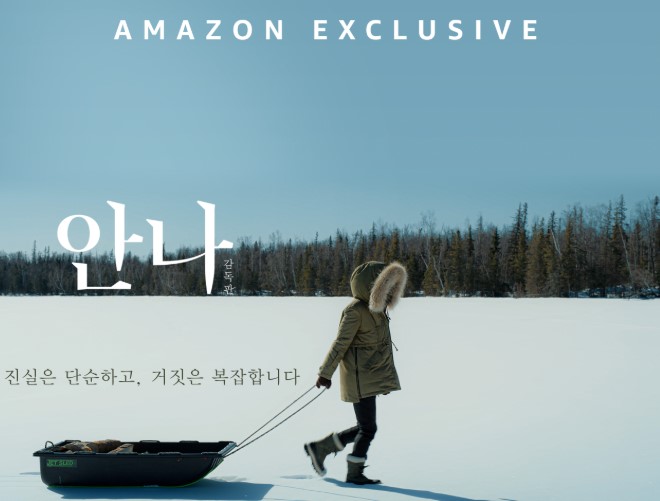 수지 주연 드라마 안나 감독판 포스터 - 설원 위를 걷는 주인공과 아마존 익스클루시브 문구