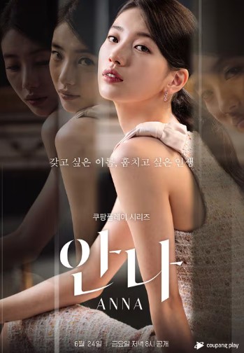 수지 주연 쿠팡플레이 드라마 안나 6부작 공개판 포스터 - 갖고 싶은 이름 훔치고 싶은 인생