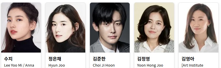 드라마 안나 출연진 - 수지 정은채 김준한 김정영 김영아 감독판 공개판 공통 등장인물