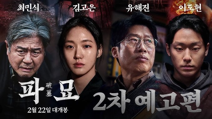파묘 영화 포스터 최민식 김고은 유해진 이도현 결말 해석