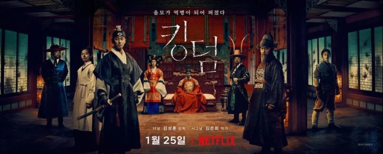 킹덤 시즌1 메인 배너 포스터 — 음모가 역병이 되어 퍼졌다, 김성훈 감독 김은희 작가 넷플릭스 1월 25일 공개