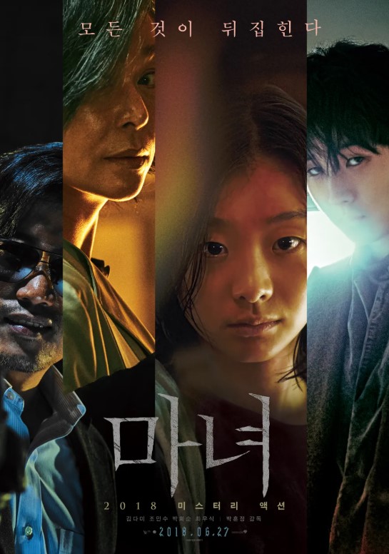 영화 마녀 2018 공식 포스터 – 김다미 조민수 박희순 최우식 주연 미스터리 액션