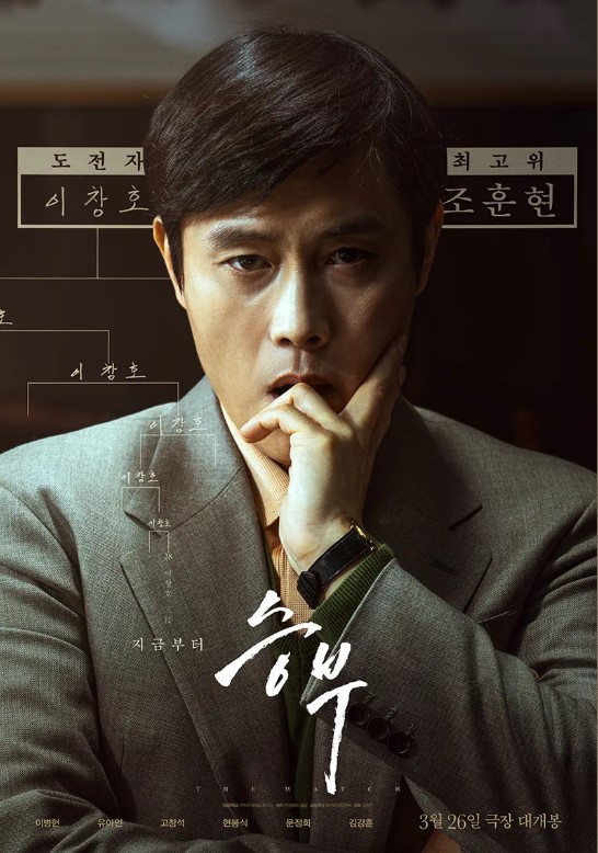 넷플릭스 영화 승부 포스터 이병헌 조훈현 역 바둑 사제 대결 실화