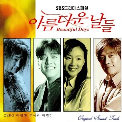 2001년 SBS 드라마 아름다운 날들 OST 앨범 커버 이병헌 최지우 류시원 이정현