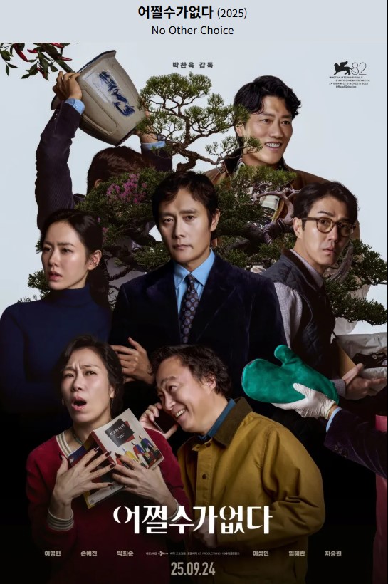 박찬욱 감독 어쩔수가없다 2025 공식 포스터 이병헌 손예진 주연 베네치아영화제 초청작