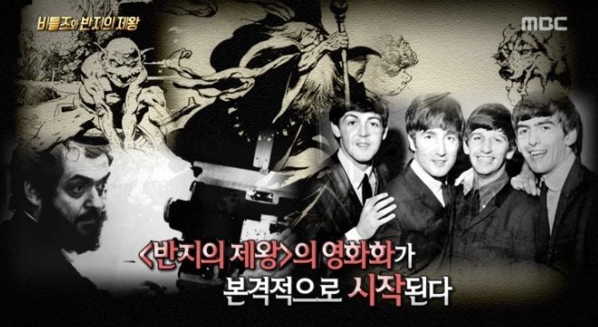 스탠리 큐브릭과 비틀즈가 함께한 반지의제왕 영화화 프로젝트가 무산된 사연을 다룬 MBC 방송 화면