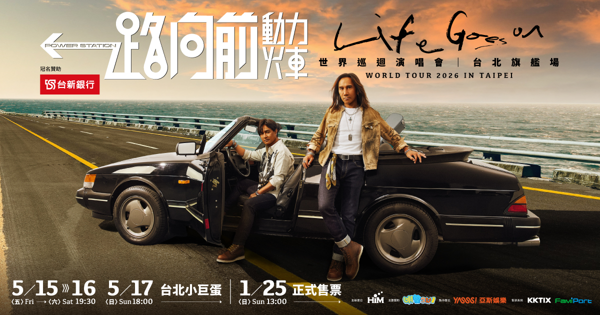 動力火車《一路向前 世界巡迴演唱會 台北旗艦場》