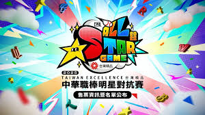 2026中職明星對抗賽