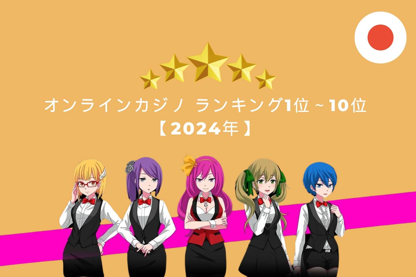 オンラインカジノおすすめランキング1位〜10位【2024年】