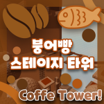 붕어빵 스테이지 타워