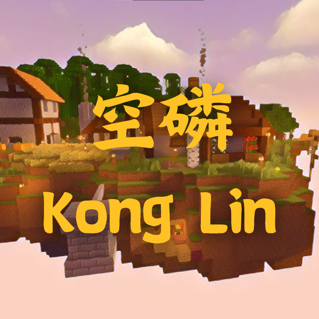 空磷 Kong Lin