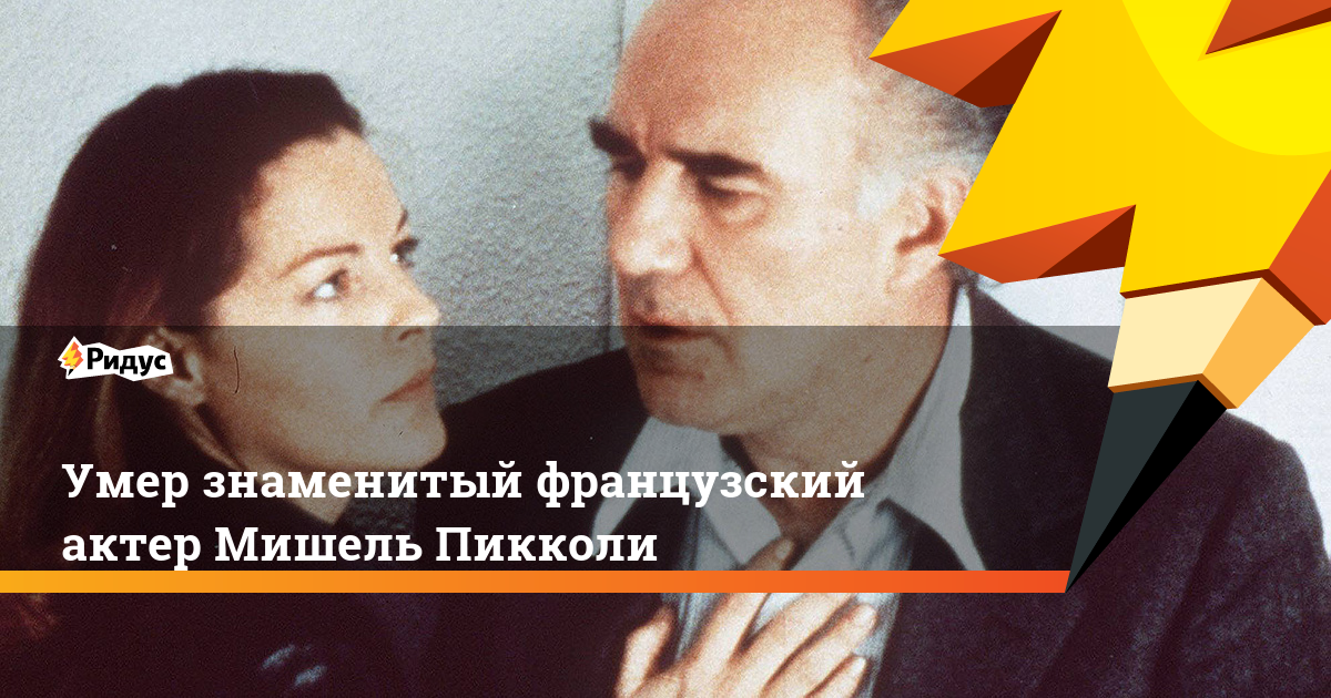 Умер знаменитый французский актер Мишель Пикколи