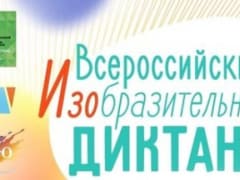 Итоги регионального этапа Всероссийского изобразительного диктанта