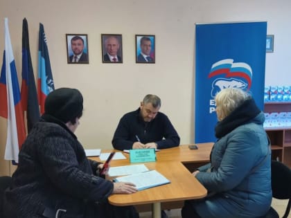 Приём граждан в общественной приемной партии "Единая Россия"