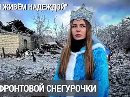 Марьяна Наумова: ДЕРЖИМСЯ И ЖИВЁМ НАДЕЖДОЙ. ЗАМЕТКИ ФРОНТОВОЙ СНЕГУРОЧКИ:
