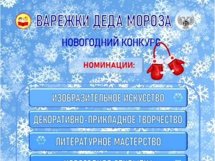 Итоги творческого конкурса «Варежки Деда Мороза»