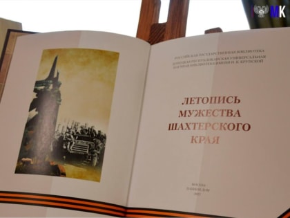 В ГЛАВНОЙ БИБЛИОТЕКЕ РЕСПУБЛИКИ ПРЕЗЕНТОВАЛИ КНИГУ «ЛЕТОПИСЬ МУЖЕСТВА ШАХТЁРСКОГО КРАЯ»