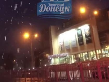 В Донецке продолжает идти снег