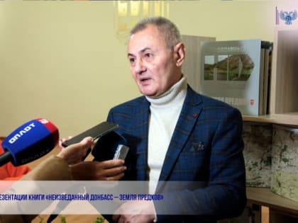 Презентации книги «Неизведанный Донбасс – земля предков»