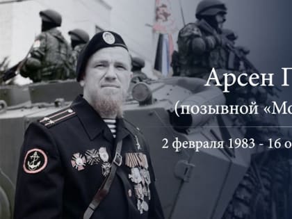 Артем Жога почтил память Героя ДНР Арсена Павлова