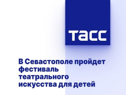 В Севастополе пройдет фестиваль театрального искусства для детей
