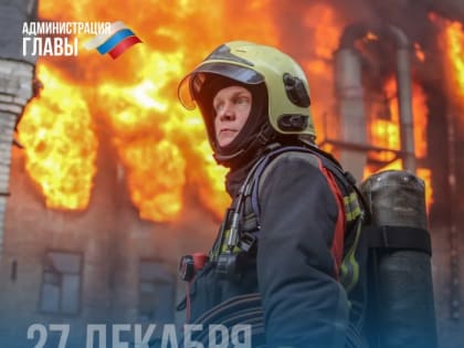 Сегодня свой профессиональный праздник отмечают наши спасатели — люди с особым характером, готовые всегда прийти на помо