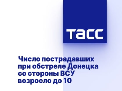 Число пострадавших при обстреле Донецка со стороны ВСУ возросло до 10