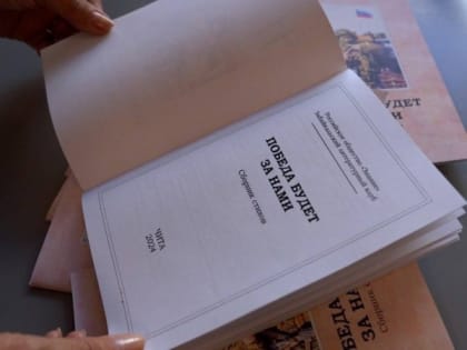 Сборник стихов педагогов из ДНР и Забайкалья