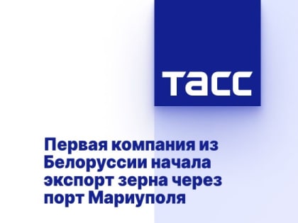 Первая компания из Белоруссии начала экспорт зерна через порт Мариуполя