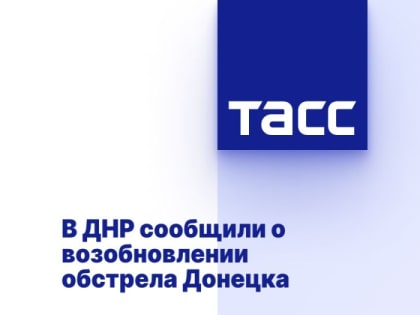 В ДНР сообщили о возобновлении обстрела Донецка