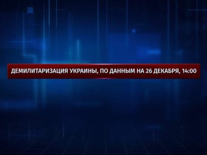 Карта спецоперации на Украине 27 декабря