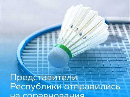 В Саратове проходят соревнования по бадминтону
