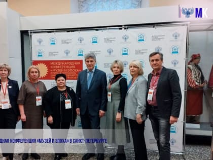 Международная конференция «Музей и эпоха» в Санкт-Петербурге