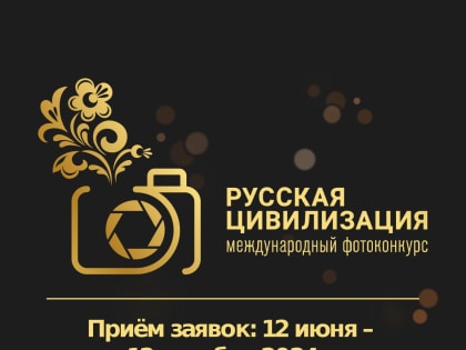 Объявлен запуск VIII Международного фотоконкурса «Русская цивилизация»