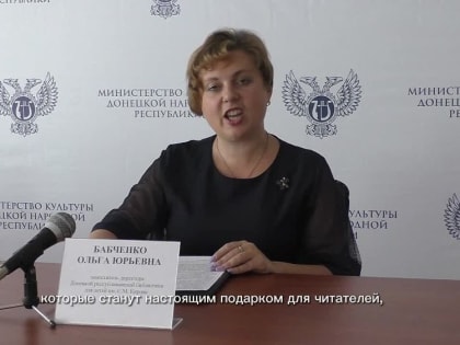 НОВЫЕ КНИГИ ДОСТАВЯТ В БИБЛИОТЕКИ ДОНБАССА ПО ИТОГУ ЗАЯВЛЕНИЯ ВЛАДИМИРА ПУТИНА