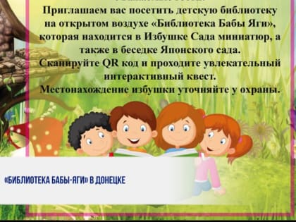 «БИБЛИОТЕКА БАБЫ-ЯГИ» В ДОНЕЦКЕ